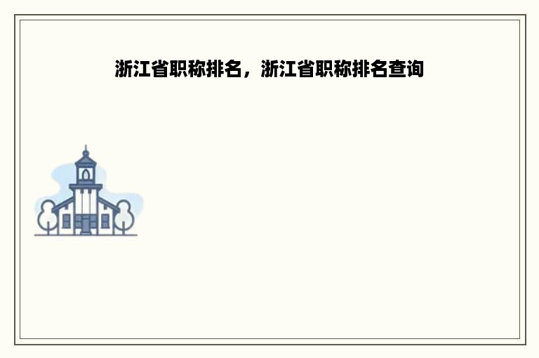 浙江省职称排名，浙江省职称排名查询