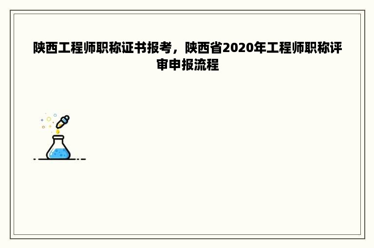 陕西工程师职称证书报考，陕西省2020年工程师职称评审申报流程