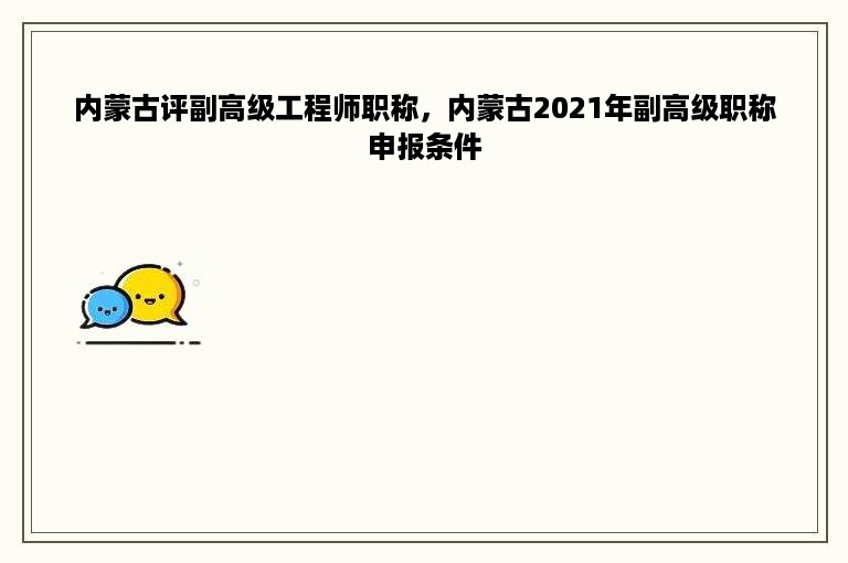 内蒙古评副高级工程师职称，内蒙古2021年副高级职称申报条件