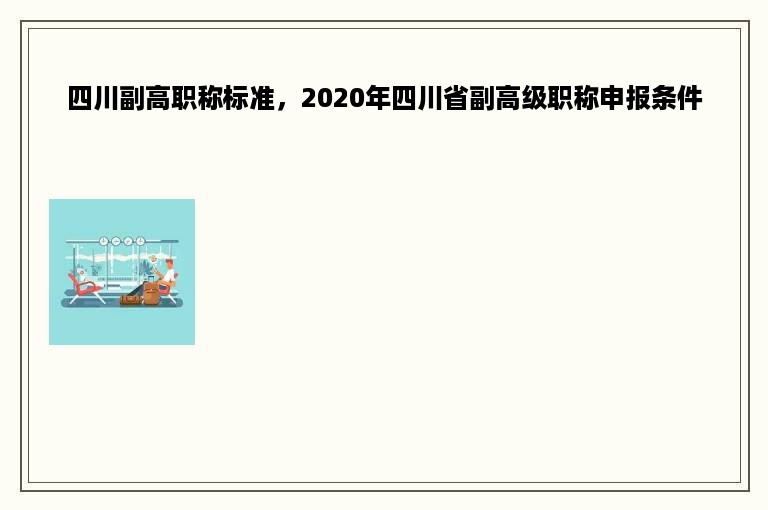 四川副高职称标准，2020年四川省副高级职称申报条件