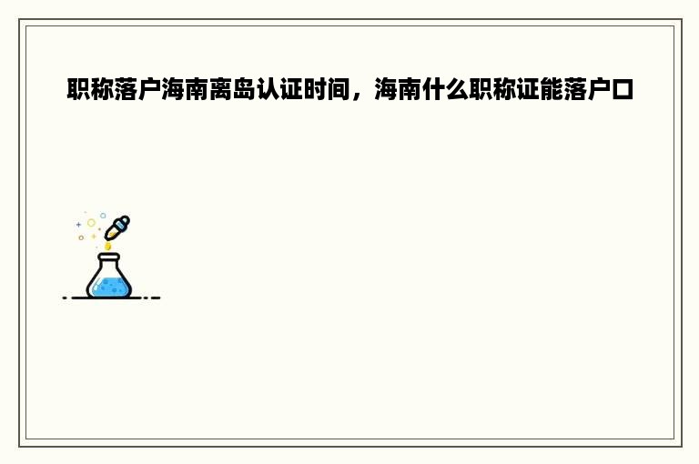 广东省直出初级职称证，广东省初级职称评审条件及流程