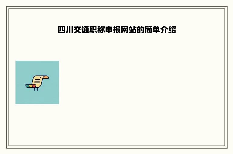 四川交通职称申报网站的简单介绍