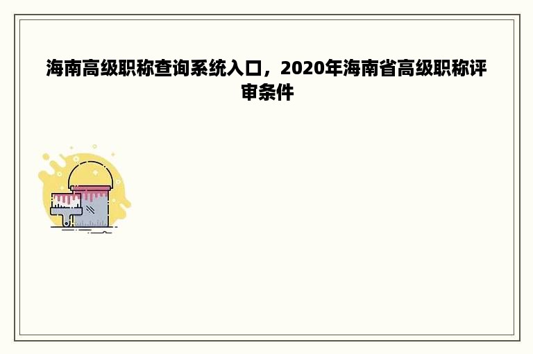 海南高级职称查询系统入口，2020年海南省高级职称评审条件