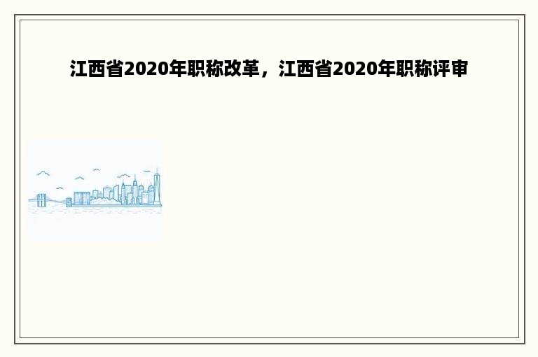 江西省2020年职称改革，江西省2020年职称评审