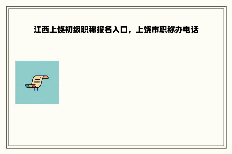 江西上饶初级职称报名入口，上饶市职称办电话