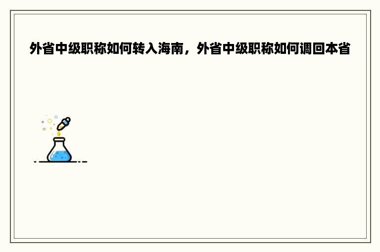 外省中级职称如何转入海南，外省中级职称如何调回本省