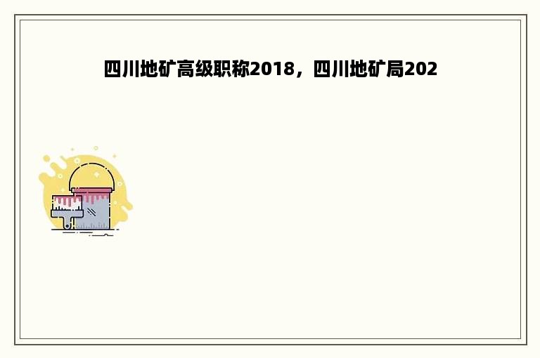 四川地矿高级职称2018，四川地矿局202