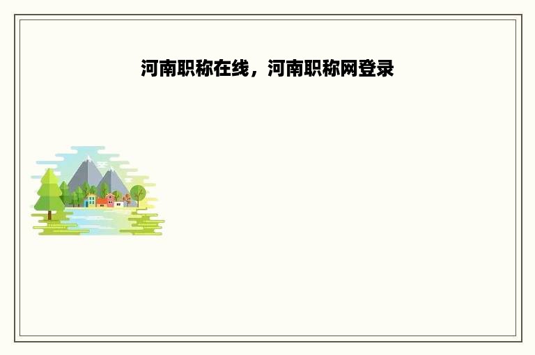 河南职称在线，河南职称网登录