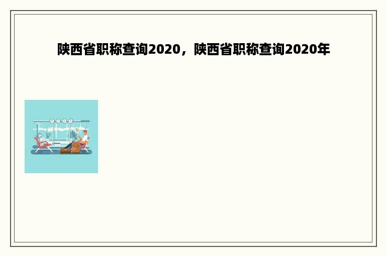 陕西省职称查询2020，陕西省职称查询2020年