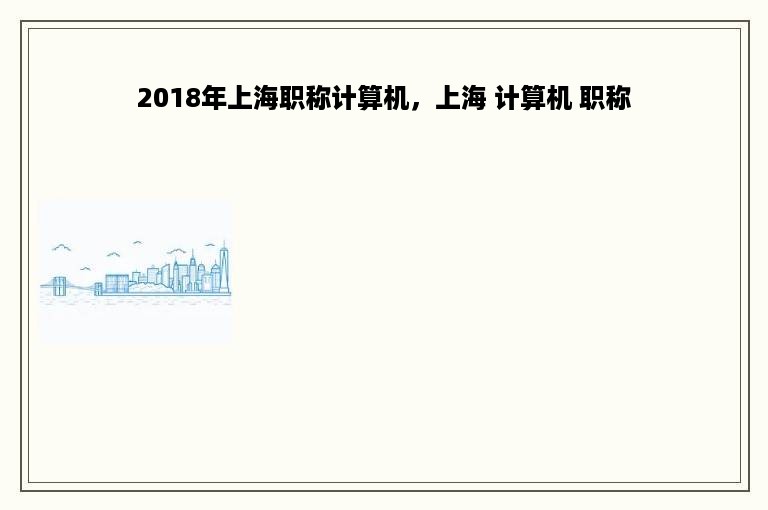 2018年上海职称计算机，上海 计算机 职称