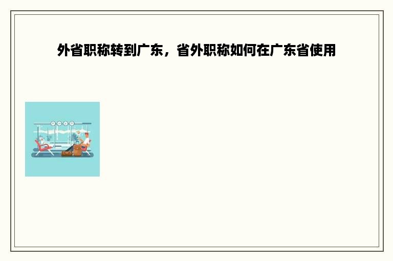 外省职称转到广东，省外职称如何在广东省使用