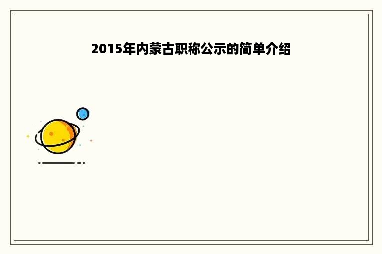 2015年内蒙古职称公示的简单介绍