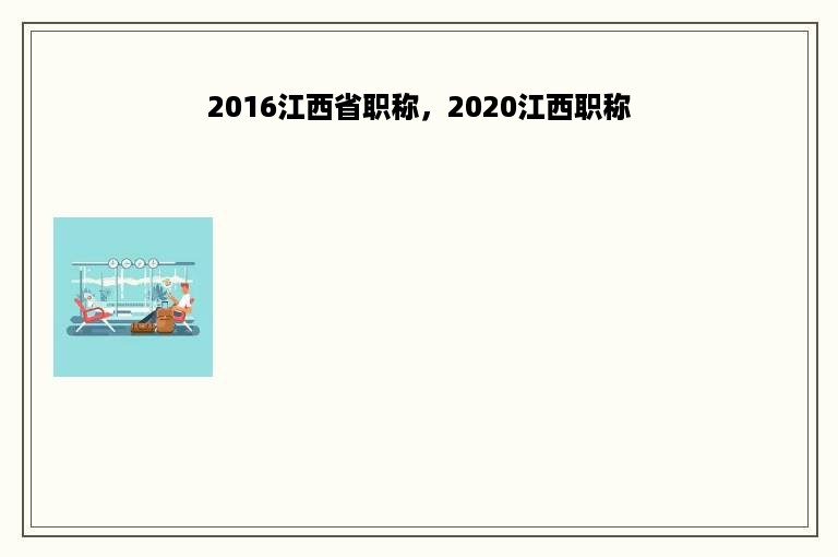 2016江西省职称，2020江西职称