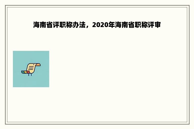 海南省评职称办法，2020年海南省职称评审