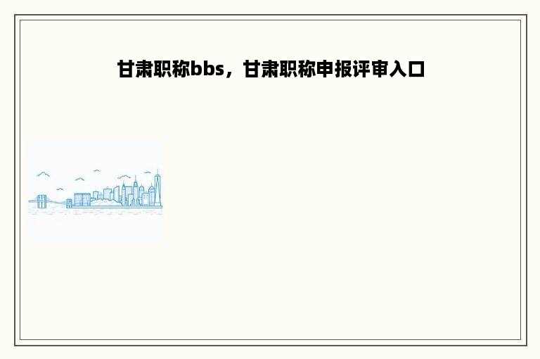 甘肃职称bbs，甘肃职称申报评审入口