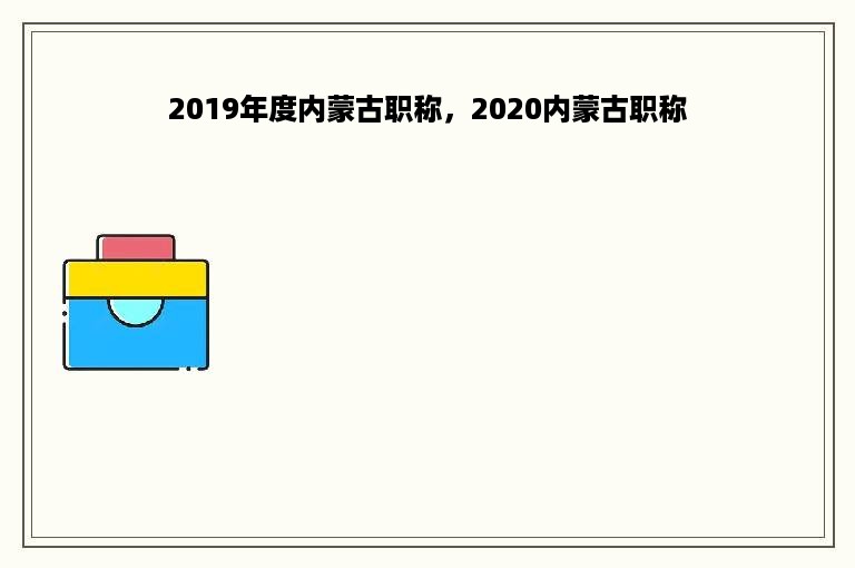 2019年度内蒙古职称，2020内蒙古职称