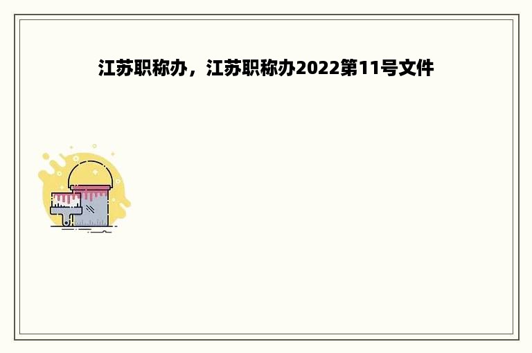 江苏职称办，江苏职称办2022第11号文件