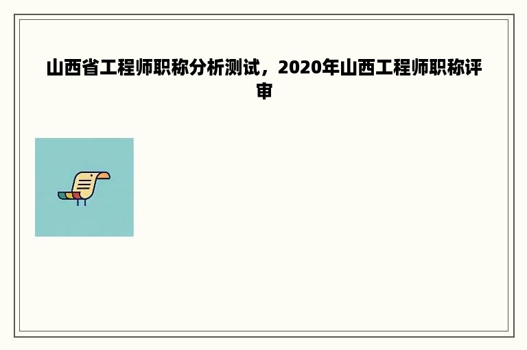 山西省工程师职称分析测试，2020年山西工程师职称评审