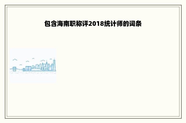 包含海南职称评2018统计师的词条