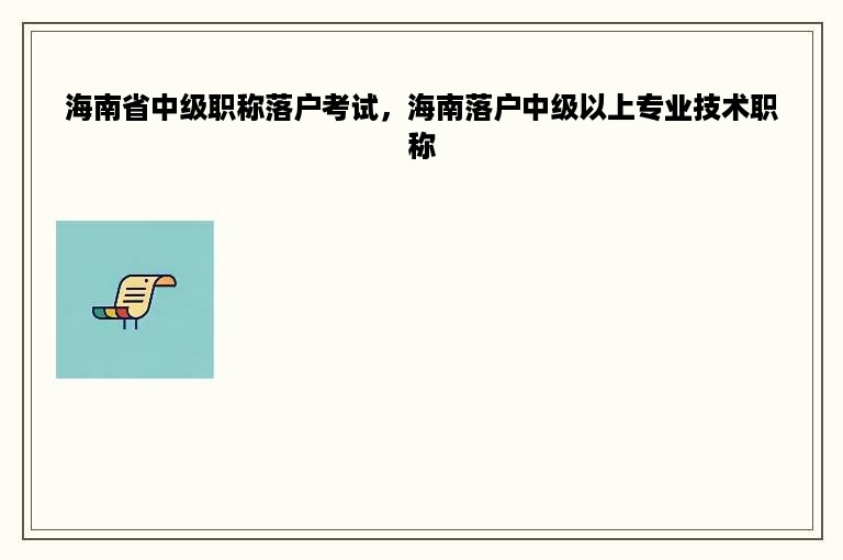 海南省中级职称落户考试，海南落户中级以上专业技术职称