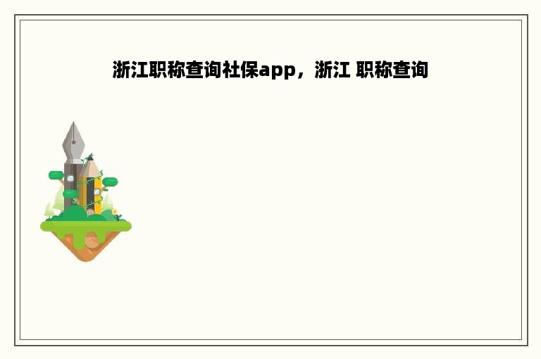 浙江职称查询社保app，浙江 职称查询