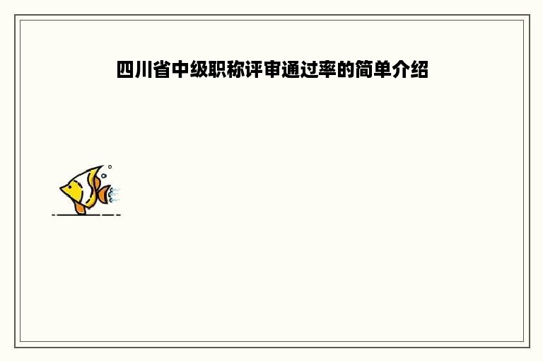 四川省中级职称评审通过率的简单介绍