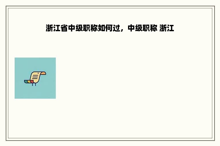 浙江省中级职称如何过，中级职称 浙江