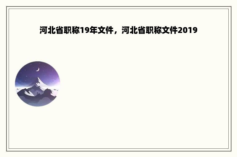 河北省职称19年文件，河北省职称文件2019