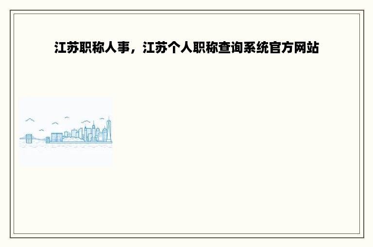 江苏职称人事，江苏个人职称查询系统官方网站