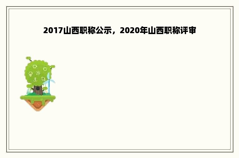 2017山西职称公示，2020年山西职称评审