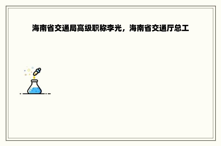 海南省交通局高级职称李光，海南省交通厅总工