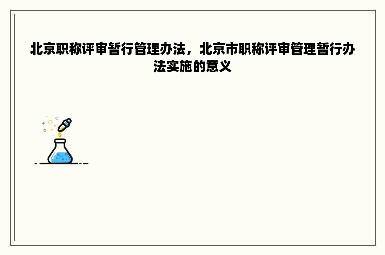 北京职称评审暂行管理办法，北京市职称评审管理暂行办法实施的意义