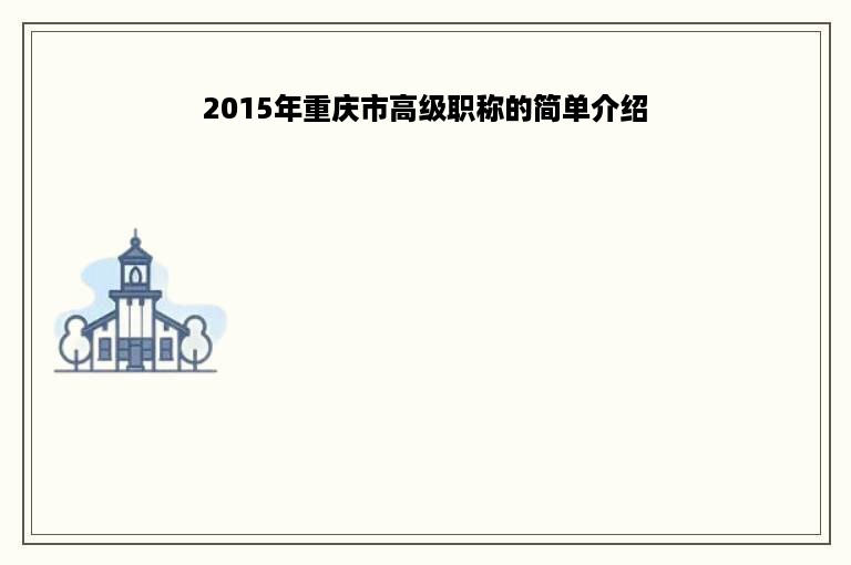 2015年重庆市高级职称的简单介绍