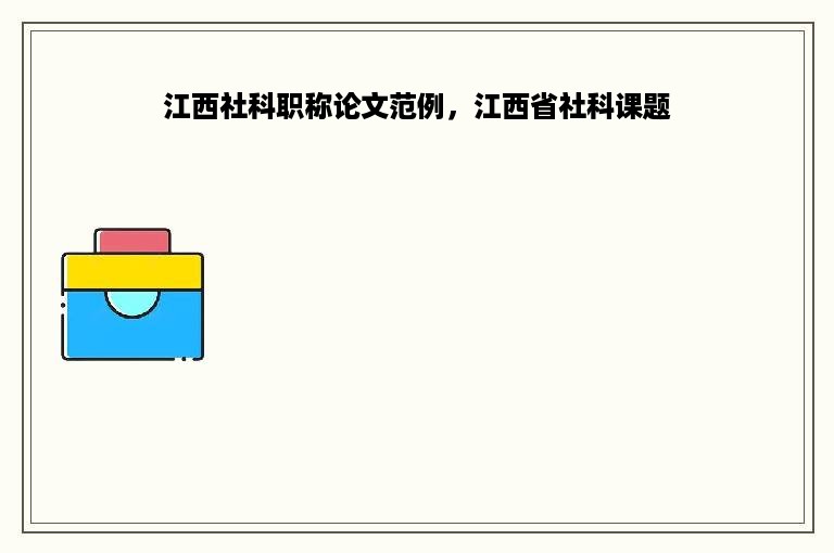 江西社科职称论文范例，江西省社科课题