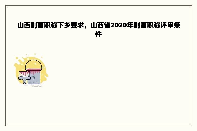 山西副高职称下乡要求，山西省2020年副高职称评审条件