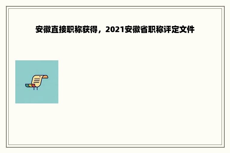 安徽直接职称获得，2021安徽省职称评定文件