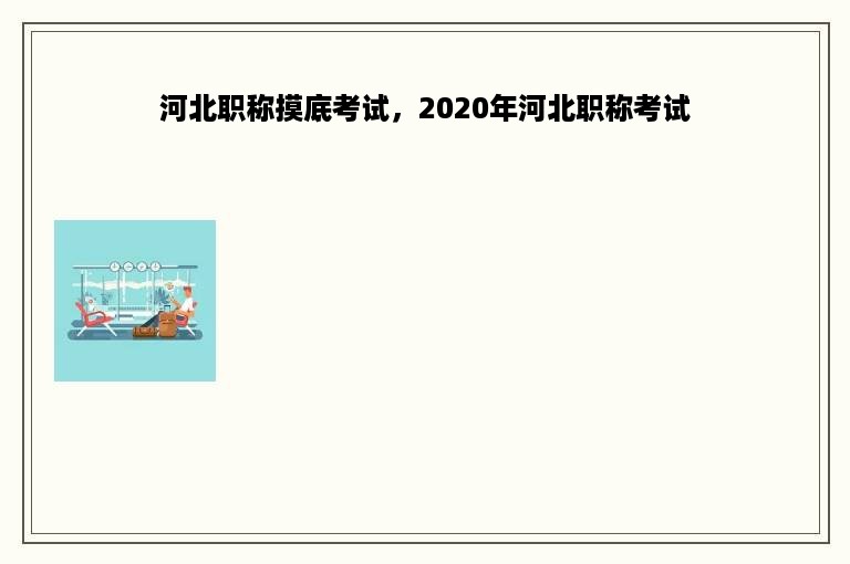 河北职称摸底考试，2020年河北职称考试