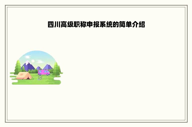 四川高级职称申报系统的简单介绍