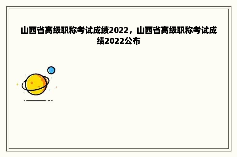 山西省高级职称考试成绩2022，山西省高级职称考试成绩2022公布