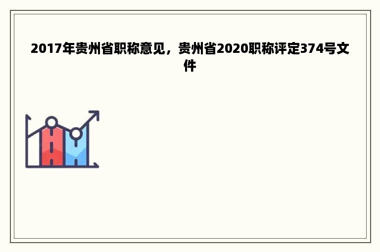 2017年贵州省职称意见，贵州省2020职称评定374号文件