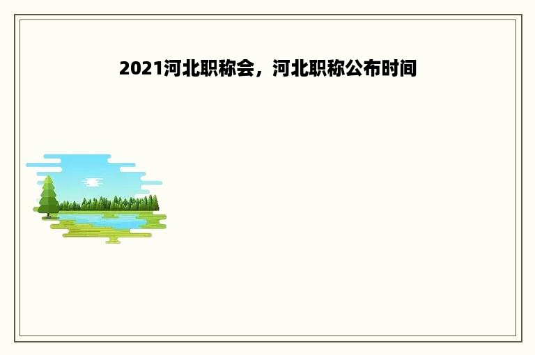 2021河北职称会，河北职称公布时间