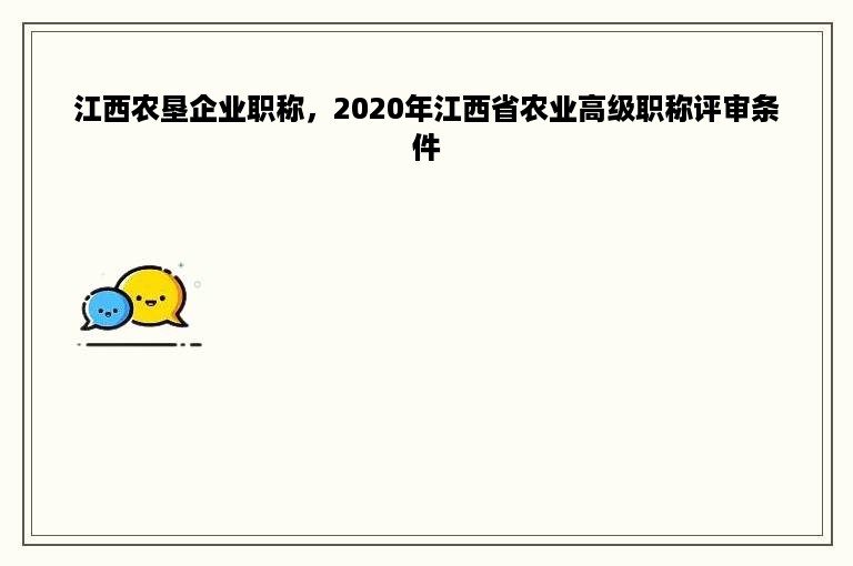 江西农垦企业职称，2020年江西省农业高级职称评审条件