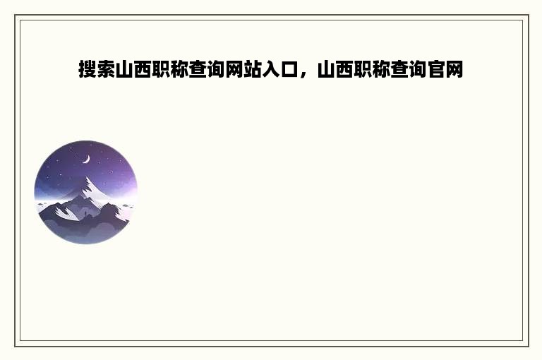 搜索山西职称查询网站入口，山西职称查询官网