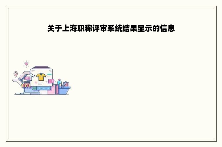 关于上海职称评审系统结果显示的信息