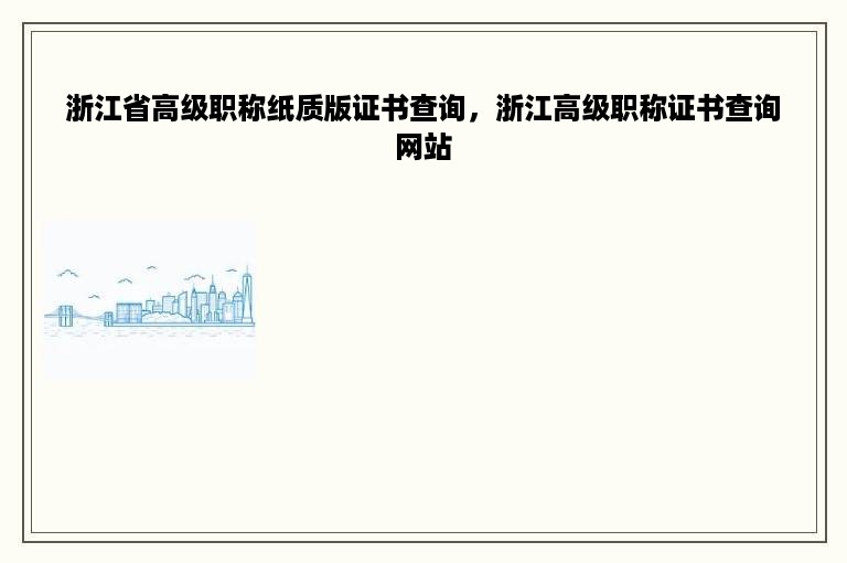 浙江省高级职称纸质版证书查询，浙江高级职称证书查询网站