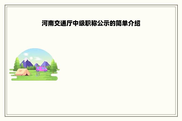 河南交通厅中级职称公示的简单介绍