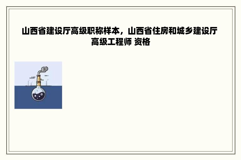 山西省建设厅高级职称样本，山西省住房和城乡建设厅 高级工程师 资格