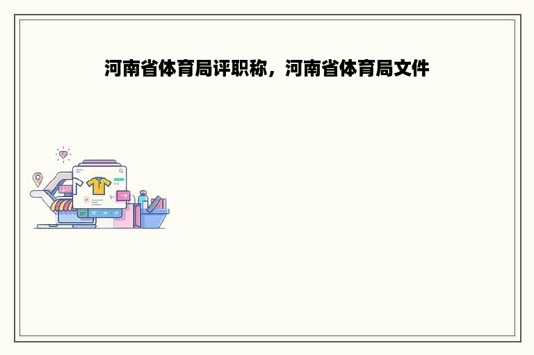 河南省体育局评职称，河南省体育局文件