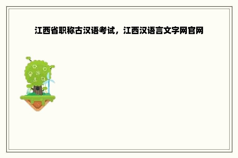 江西省职称古汉语考试，江西汉语言文字网官网