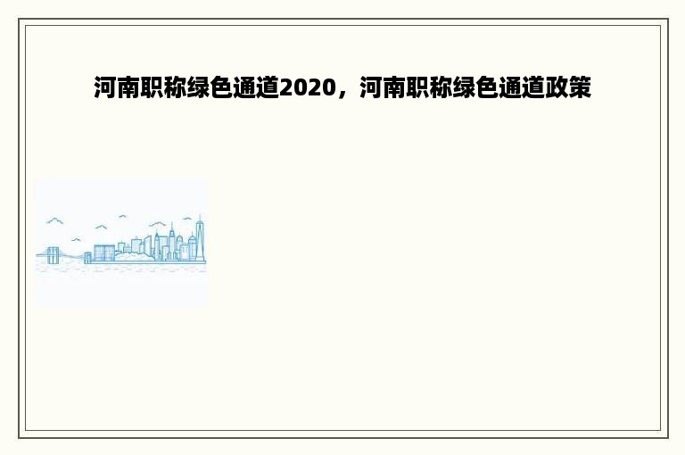 河南职称绿色通道2020，河南职称绿色通道政策